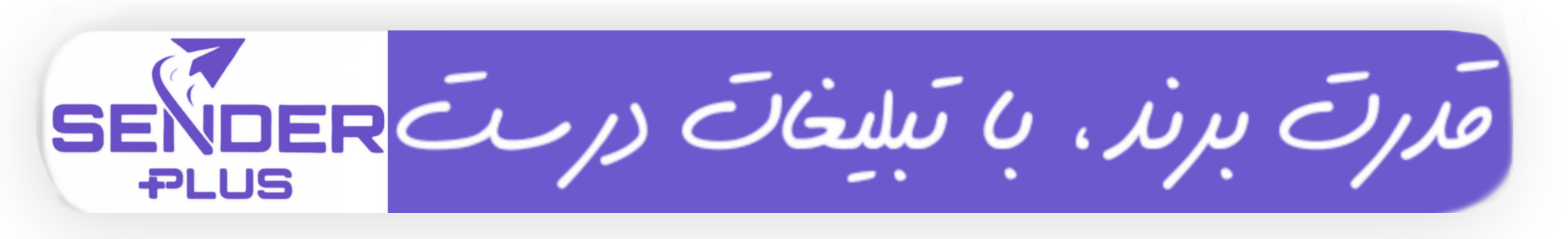 قدرت برند با تبلیغات درست